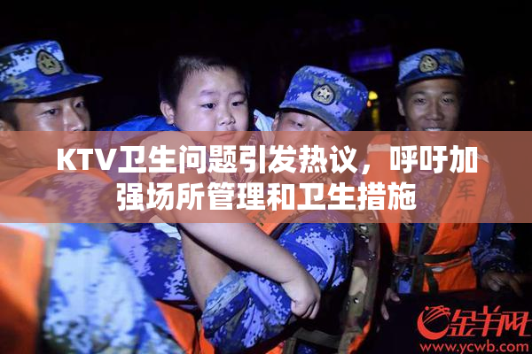 KTV卫生问题引发热议，呼吁加强场所管理和卫生措施