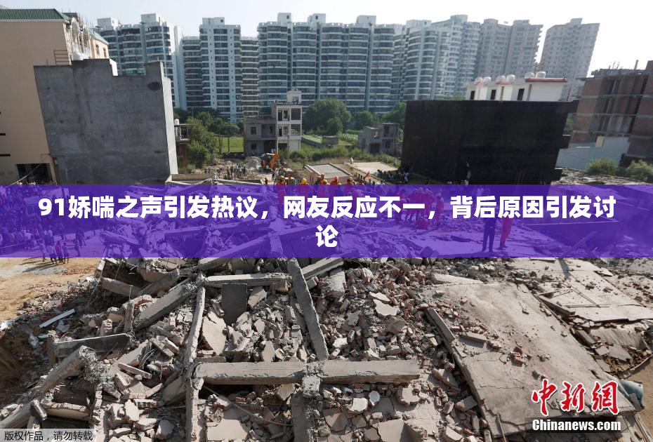 91娇喘之声引发热议，网友反应不一，背后原因引发讨论