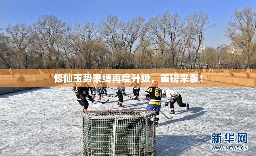 修仙玉势束缚再度升级，重磅来袭！