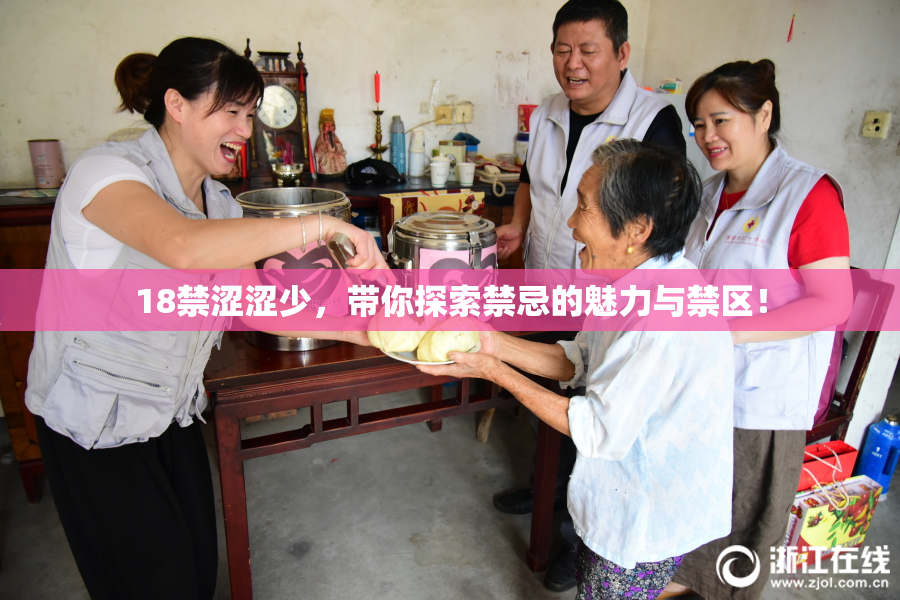 18禁涩涩少，带你探索禁忌的魅力与禁区！