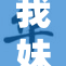 我妹妹的瞄准目标已确定，令人关注的事件发生了