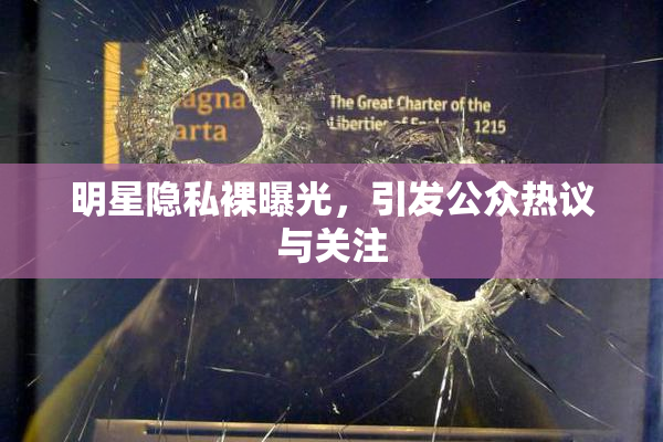 明星隐私裸曝光，引发公众热议与关注