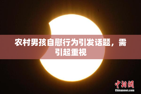 农村男孩自慰行为引发话题，需引起重视