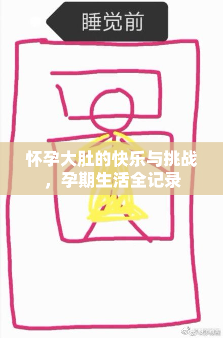 怀孕大肚的快乐与挑战，孕期生活全记录