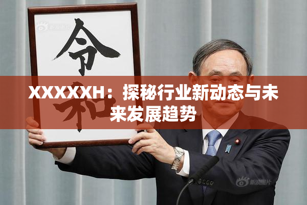 XXXXXH：探秘行业新动态与未来发展趋势
