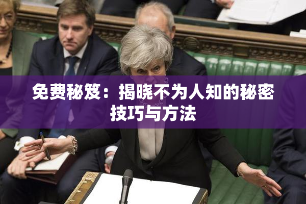 免费秘笈：揭晓不为人知的秘密技巧与方法