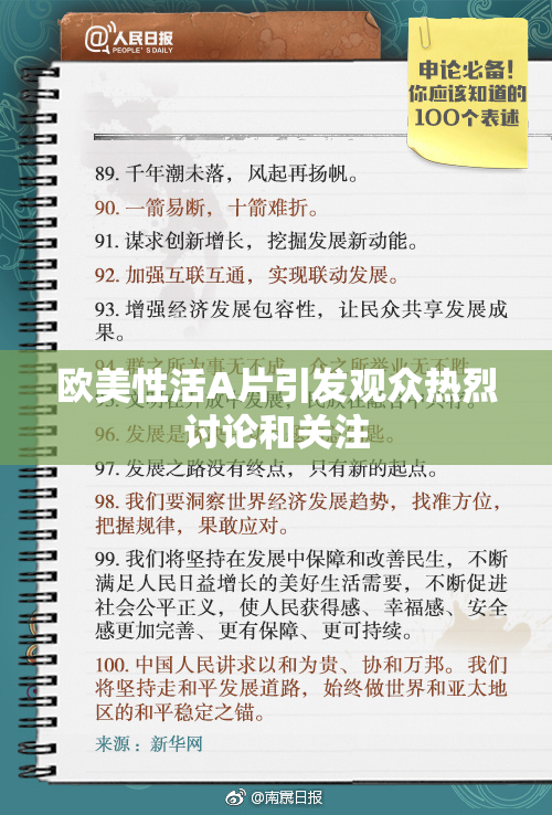 欧美性活A片引发观众热烈讨论和关注