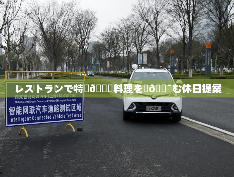 レストランで特別🍑料理を楽🔯む休日提案