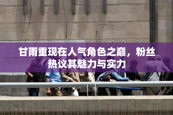 甘雨重现在人气角色之巅，粉丝热议其魅力与实力