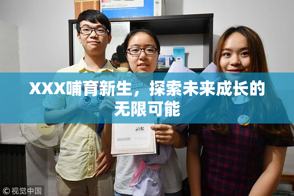 XXX哺育新生，探索未来成长的无限可能