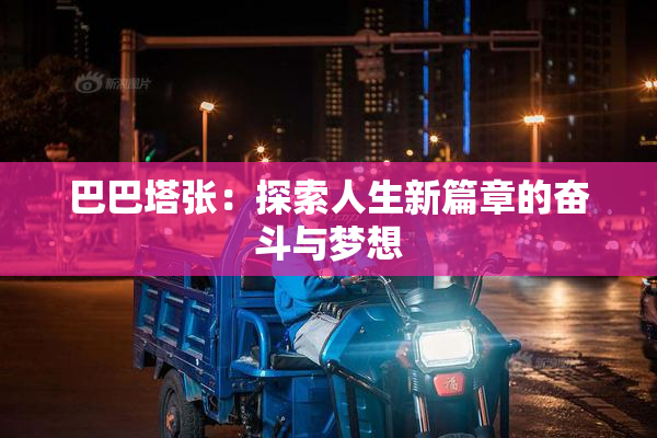 巴巴塔张：探索人生新篇章的奋斗与梦想