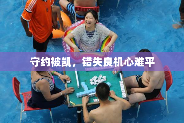守约被凯，错失良机心难平