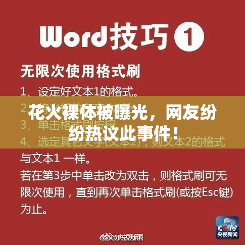 花火裸体被曝光，网友纷纷热议此事件！