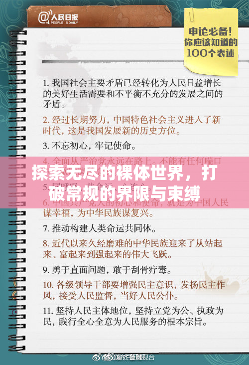 探索无尽的裸体世界，打破常规的界限与束缚