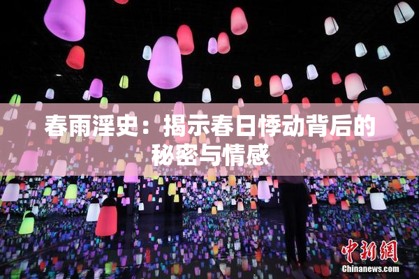 春雨淫史：揭示春日悸动背后的秘密与情感