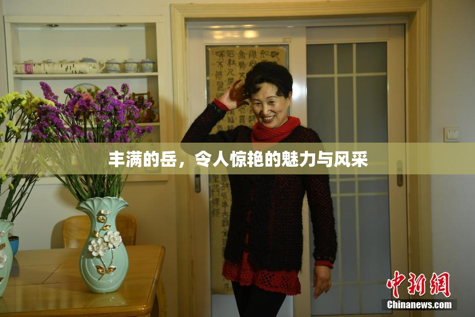 丰满的岳，令人惊艳的魅力与风采
