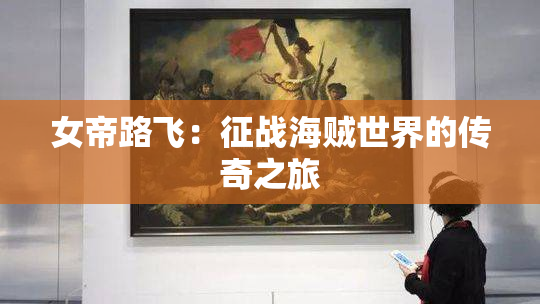 女帝路飞：征战海贼世界的传奇之旅