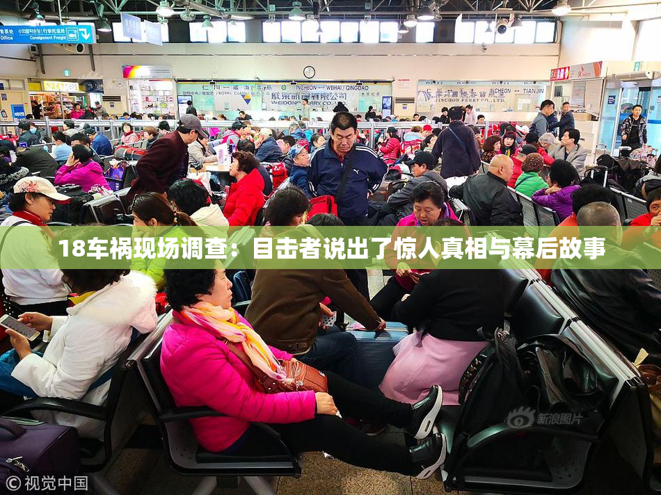 18车祸现场调查：目击者说出了惊人真相与幕后故事