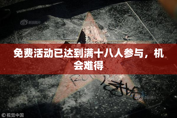 免费活动已达到满十八人参与，机会难得