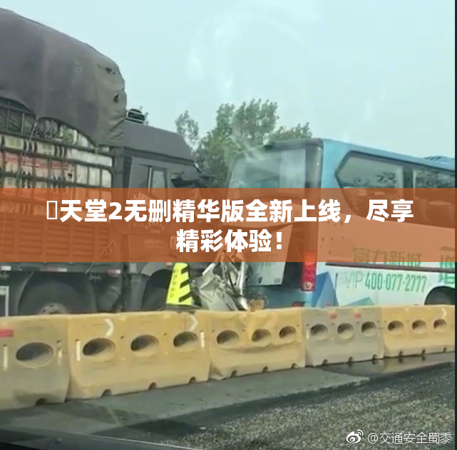 妺天堂2无删精华版全新上线，尽享精彩体验！