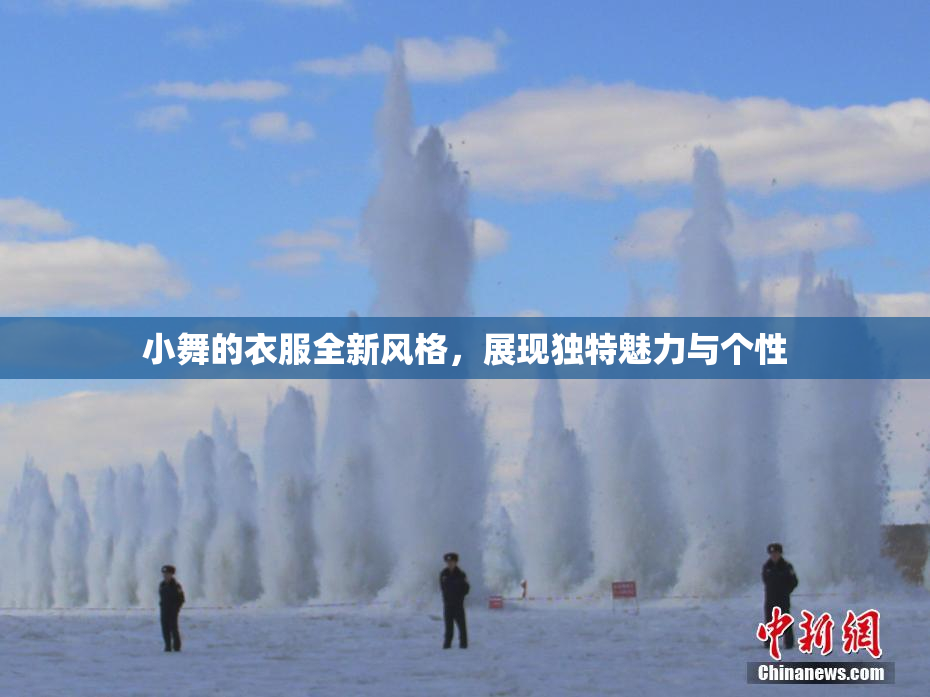 小舞的衣服全新风格，展现独特魅力与个性