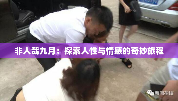 非人哉九月：探索人性与情感的奇妙旅程