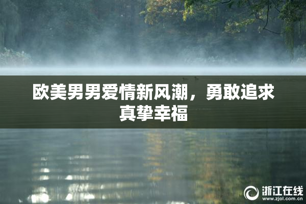欧美男男爱情新风潮，勇敢追求真挚幸福