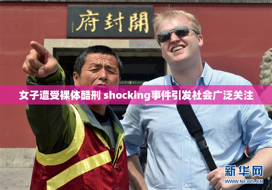 女子遭受裸体酷刑 shocking事件引发社会广泛关注