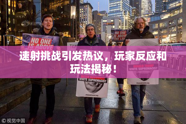 速射挑战引发热议，玩家反应和玩法揭秘！