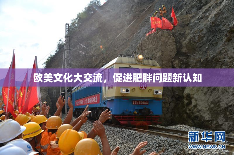 欧美文化大交流，促进肥胖问题新认知