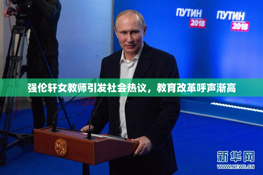 强伦轩女教师引发社会热议，教育改革呼声渐高