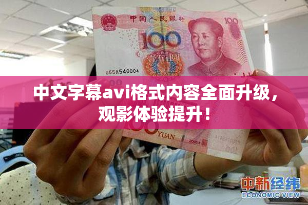 中文字幕avi格式内容全面升级，观影体验提升！