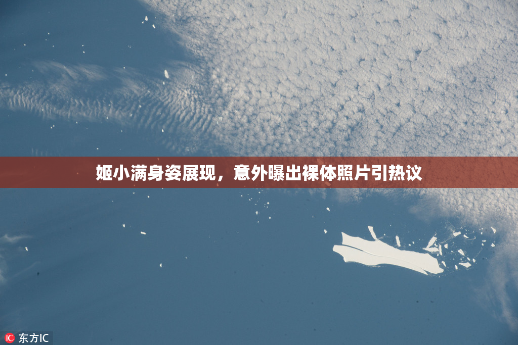 姬小满身姿展现，意外曝出裸体照片引热议