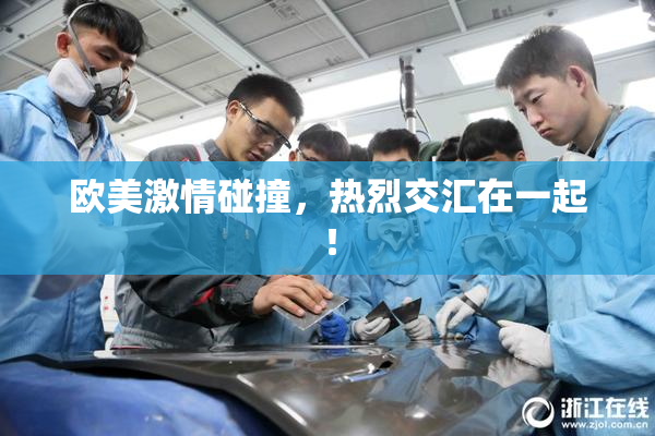欧美激情碰撞，热烈交汇在一起！