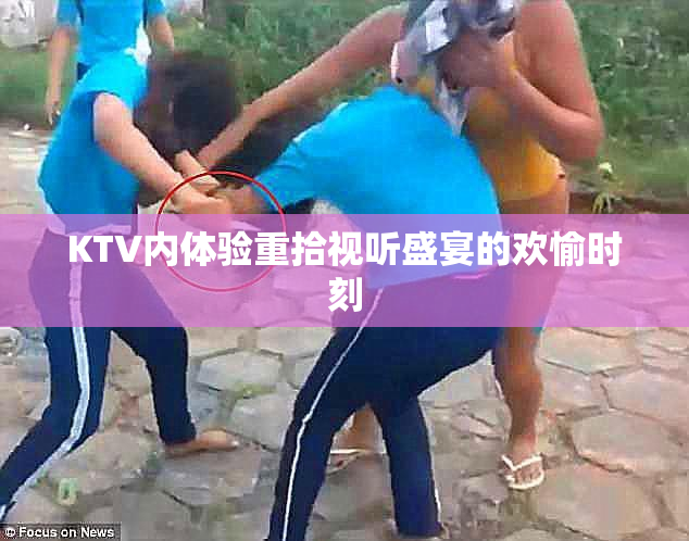 KTV内体验重拾视听盛宴的欢愉时刻
