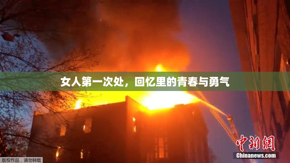 女人第一次处，回忆里的青春与勇气