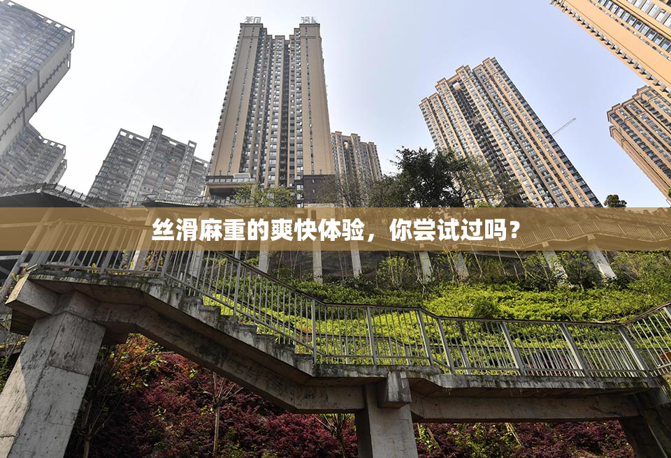 丝滑麻重的爽快体验，你尝试过吗？