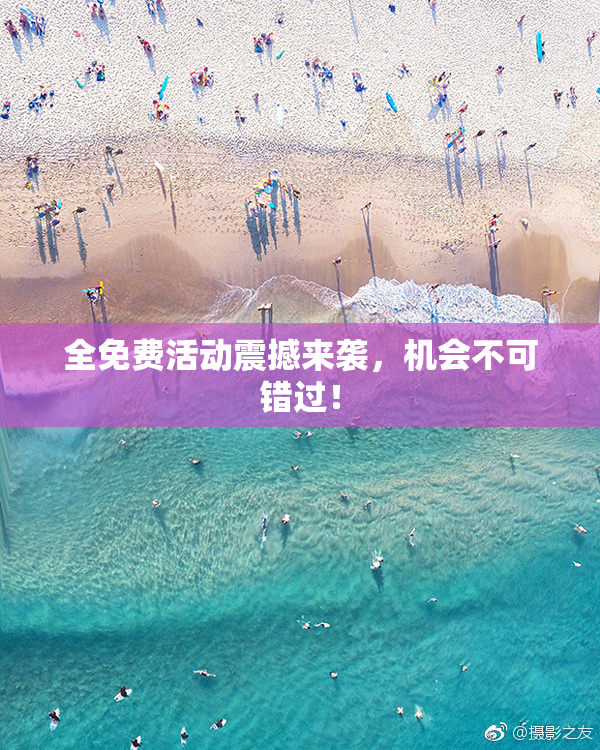 全免费活动震撼来袭，机会不可错过！