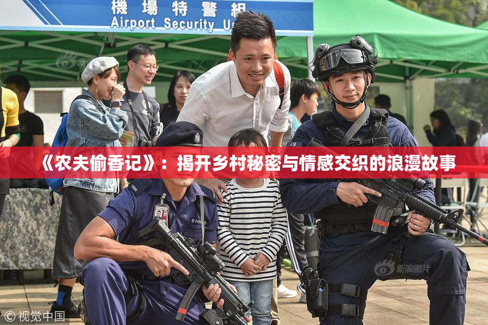 《农夫偷香记》：揭开乡村秘密与情感交织的浪漫故事