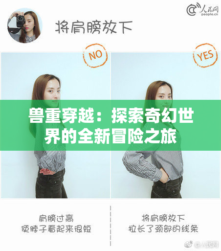 兽重穿越：探索奇幻世界的全新冒险之旅