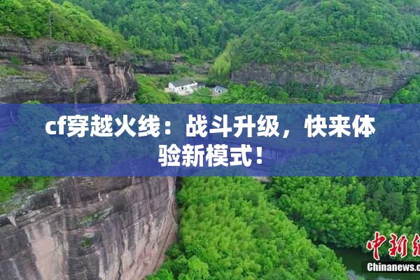 cf穿越火线：战斗升级，快来体验新模式！