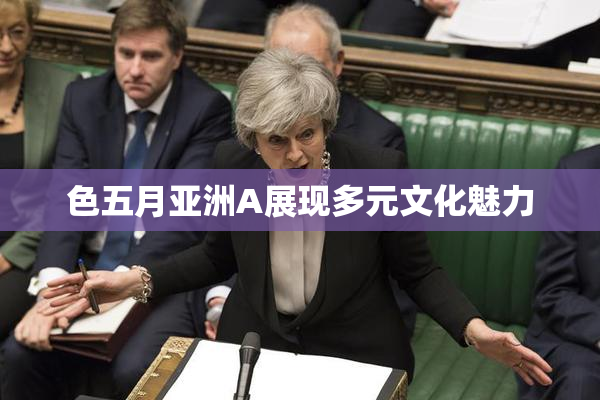 色五月亚洲A展现多元文化魅力