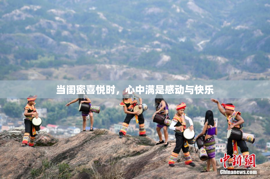 当闺蜜喜悦时，心中满是感动与快乐