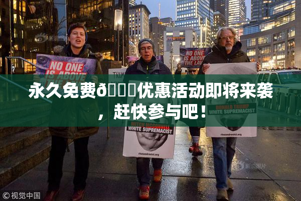 永久免费🔞优惠活动即将来袭，赶快参与吧！