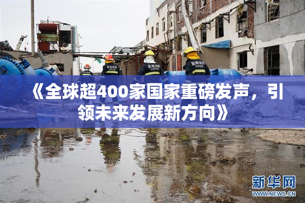 《全球超400家国家重磅发声，引领未来发展新方向》
