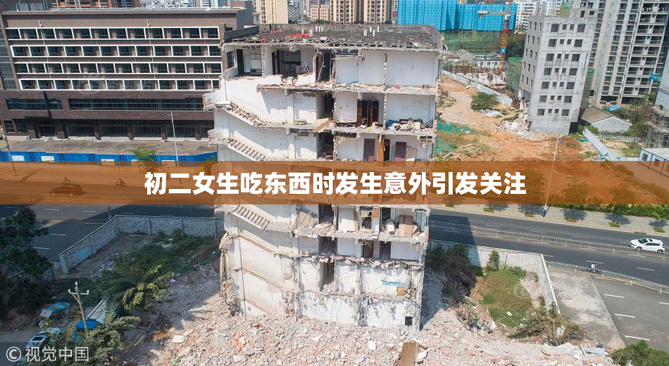 初二女生吃东西时发生意外引发关注