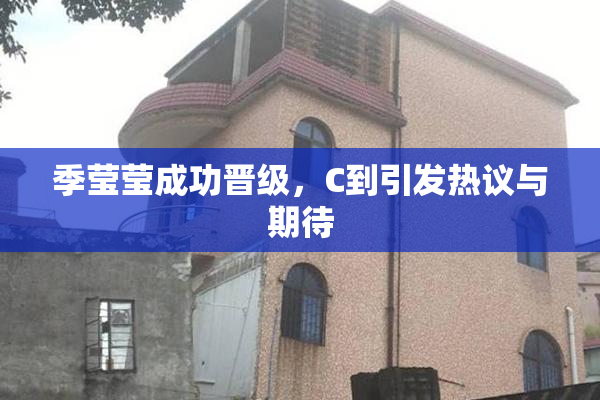 季莹莹成功晋级，C到引发热议与期待