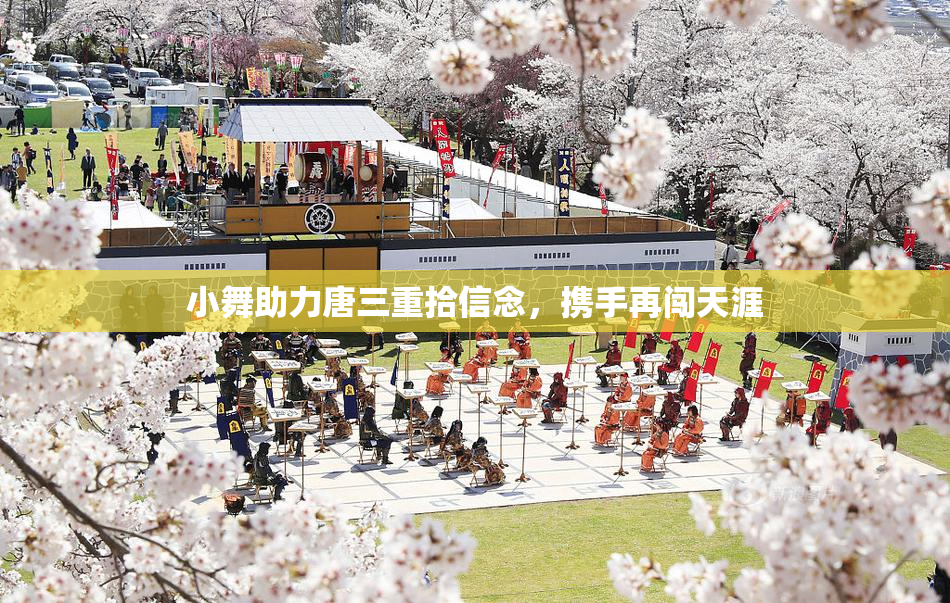 小舞助力唐三重拾信念，携手再闯天涯