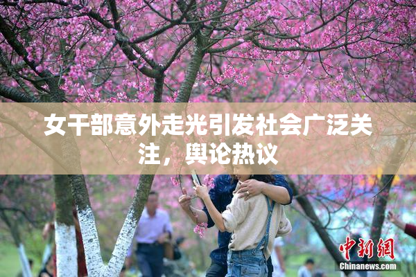 女干部意外走光引发社会广泛关注，舆论热议