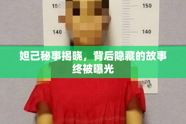 妲己秘事揭晓，背后隐藏的故事终被曝光
